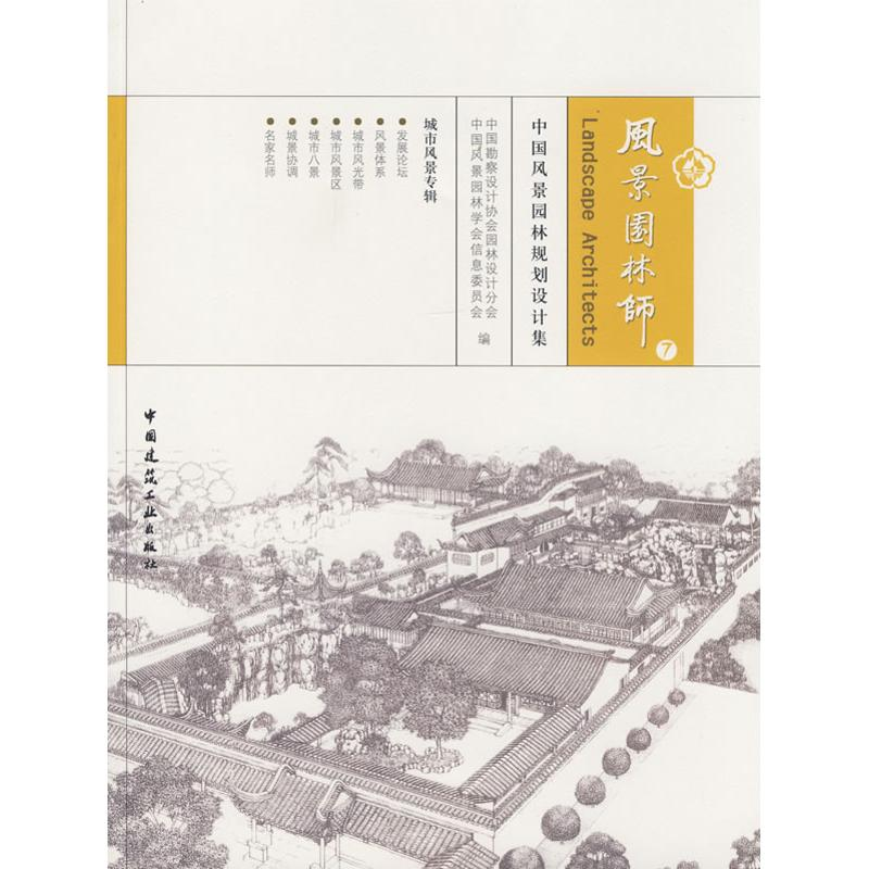 【N】风景园林师7-9787112100576