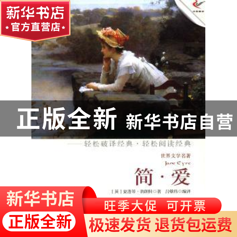 正版 简·爱 (英)夏洛蒂·勃朗特著 现代出版社 9787514308372 书籍高清大图