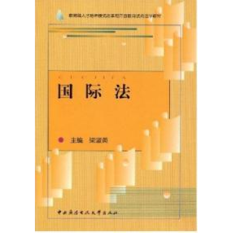 正版新书】国际法梁淑英9787304021528