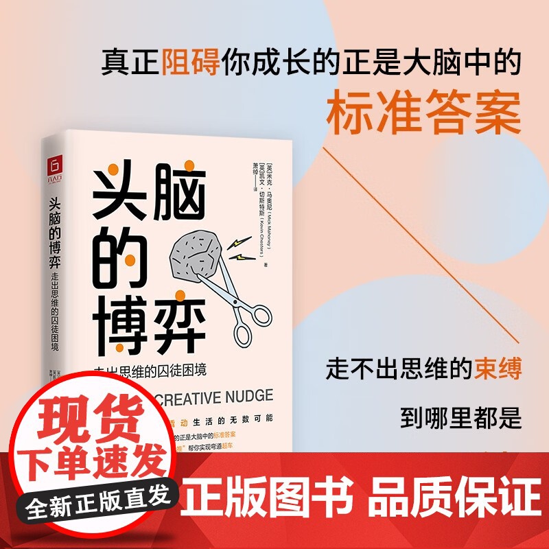 头脑的博弈 走出思维的囚徒困境 米克·马奥尼等 著 励志与成功高清大图