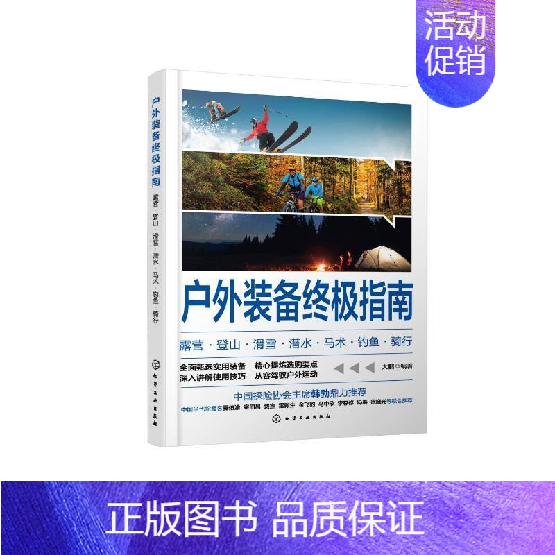 【正版】户外装备指南:露营·登山·滑雪·潜水·马术·钓鱼·骑行大鹏 旅游地图书籍