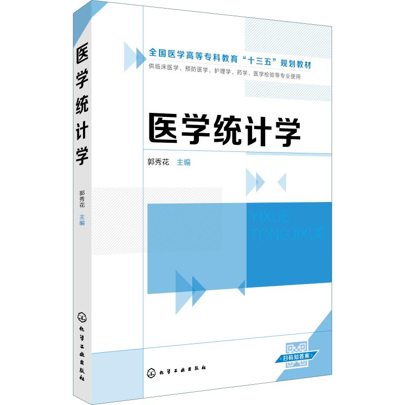 【M】医学统计学-9787122348128