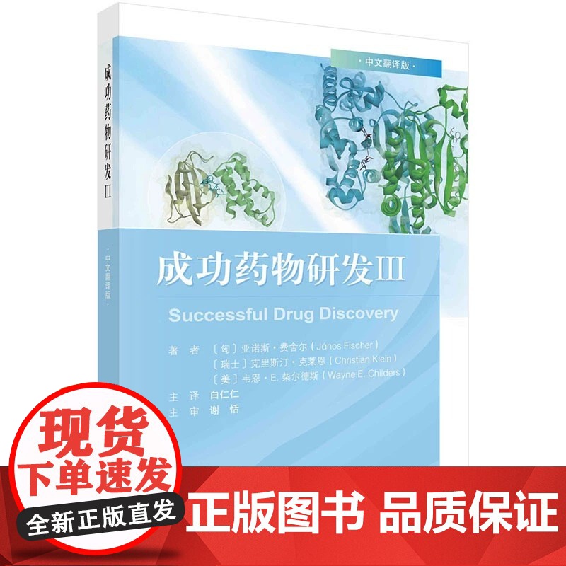 2023新书 成功药物研发.Ⅲ 科学出版社成功药物研发3药动学药效学理论与应用药物代谢动力学书籍药物研发案例978703高清大图