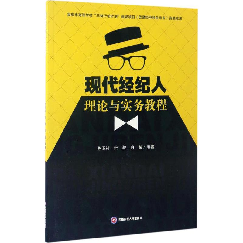 [M]现代经纪人理论与实务教程-9787550427648高清大图