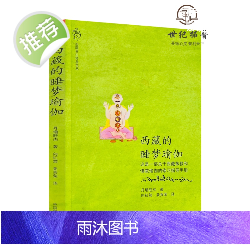 正版 西藏的睡梦瑜伽 一部关于西藏苯教和佛教瑜伽的修习指导手册 丹增旺杰仁波切/著 向红笳,姜秀荣/译 中国藏学出高清大图