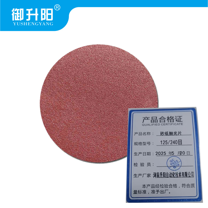 御升阳 砂纸抛光片 125/240目 片高清大图