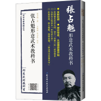 张占魁形意武术教科书