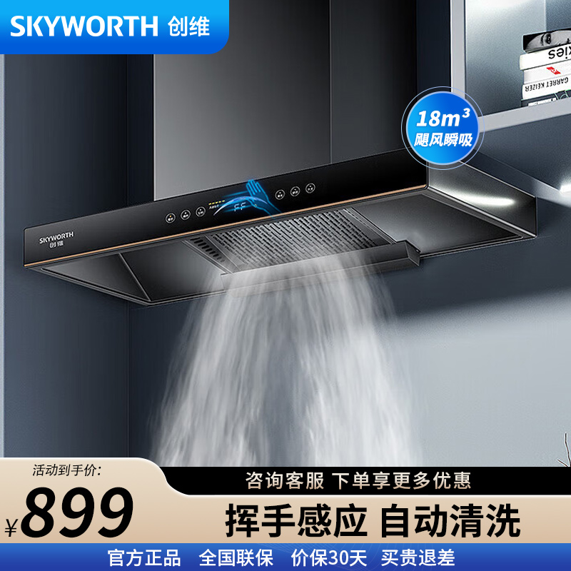 创维 抽油烟机家用Y011 欧式顶吸式 直流变频油烟机 23立方爆炒大吸力超大静压 T型排烟机 自动清洗
