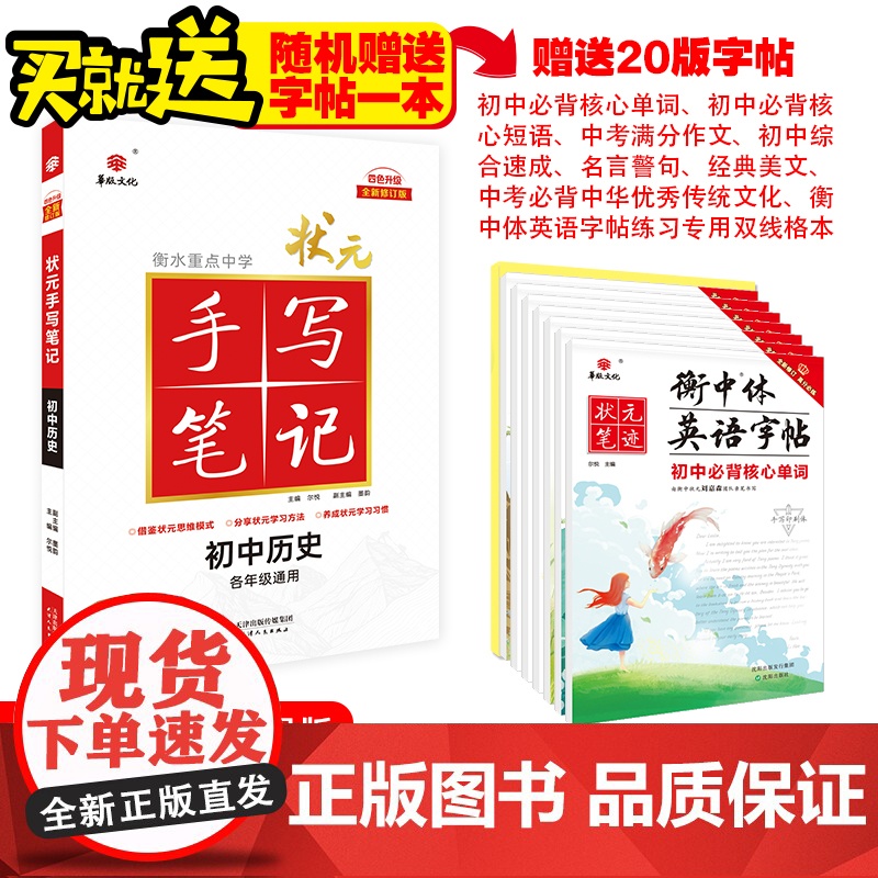 【赠字帖】2025版状元手写笔记初中七八九年级四色升级版华版文化衡水中学学霸知识大全 初中历史【全国通用】