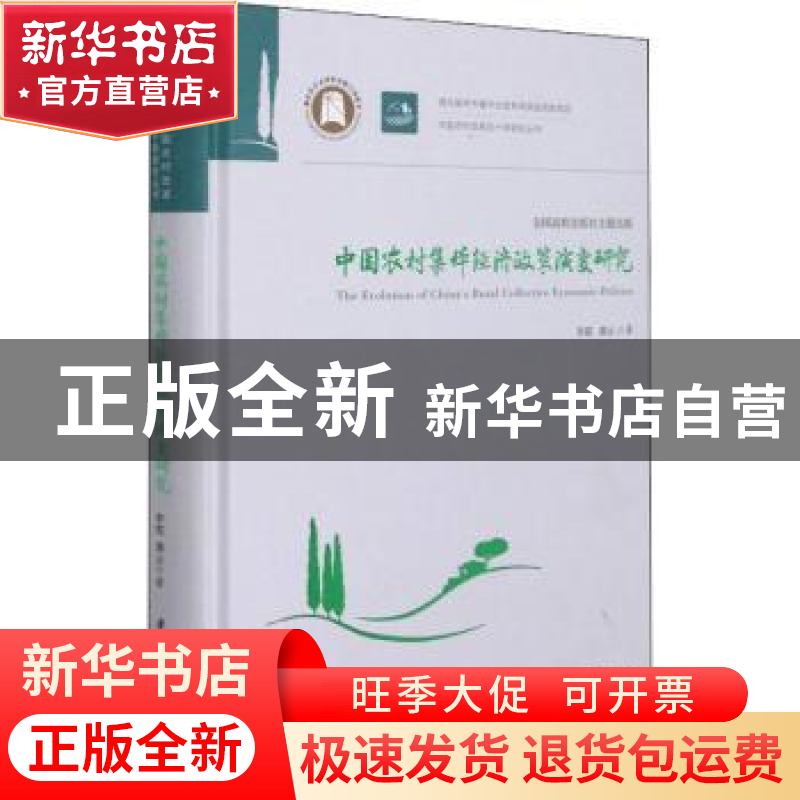 正版 中国农村集体经济政策演变研究 李霞,龚云 华中科技大学出版高清大图