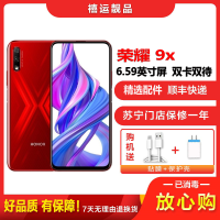 [二手9成新]荣耀9X 魅焰红 4GB+64GB 全网通 安卓手机 6.59英寸屏 双卡双待 移动联通电信手机