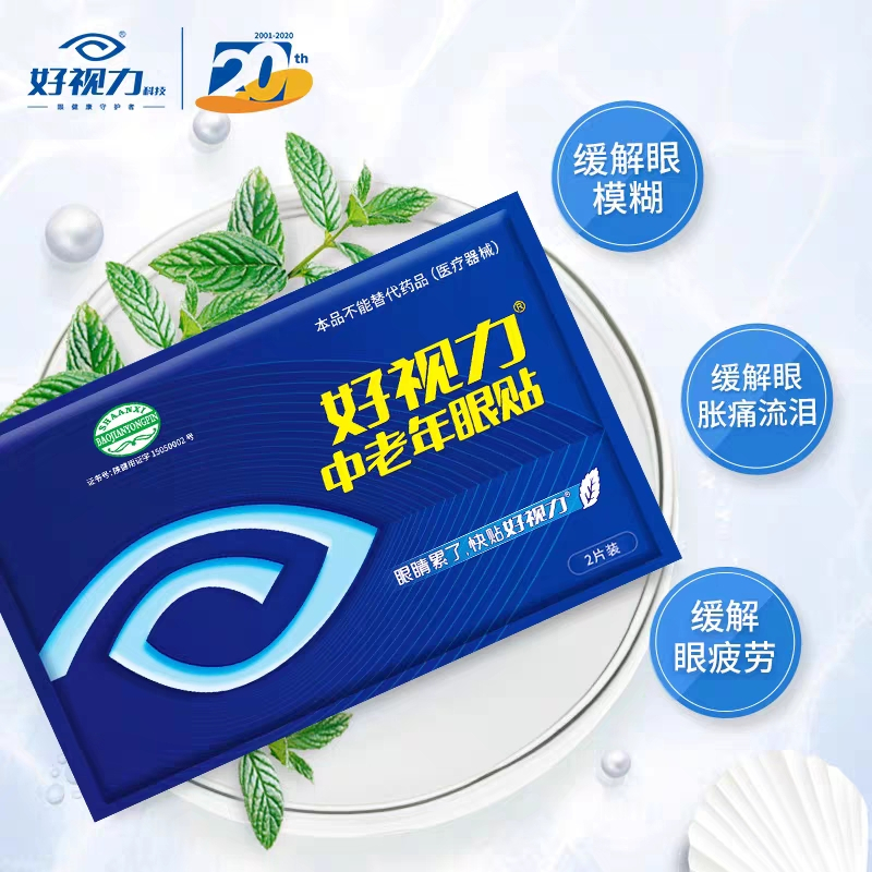 好视力护眼贴缓解眼疲劳黄金视力近视模糊官方正品中老年型眼贴膜12包*3盒