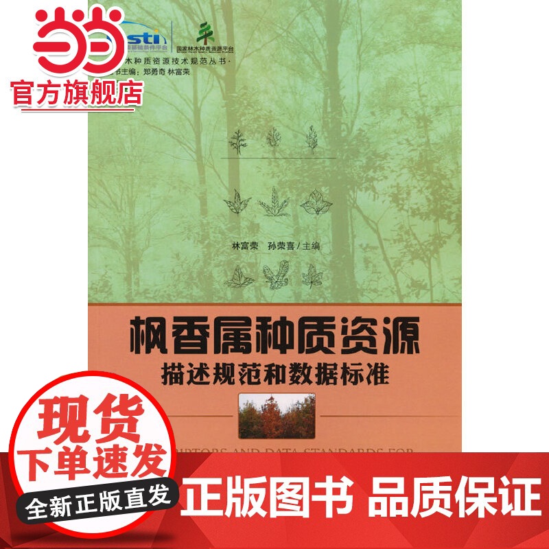 枫香属种质资源描述规范和数据标准/林木种质资源技术规范丛书.林富荣,孙荣喜 著9787521919578中国林业出版社