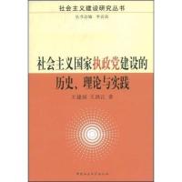 [正版] 社会主义国家执政党建设的历史、理论与实践 王建国 书店政治 中国社会科学出版社 书籍 读乐尔书