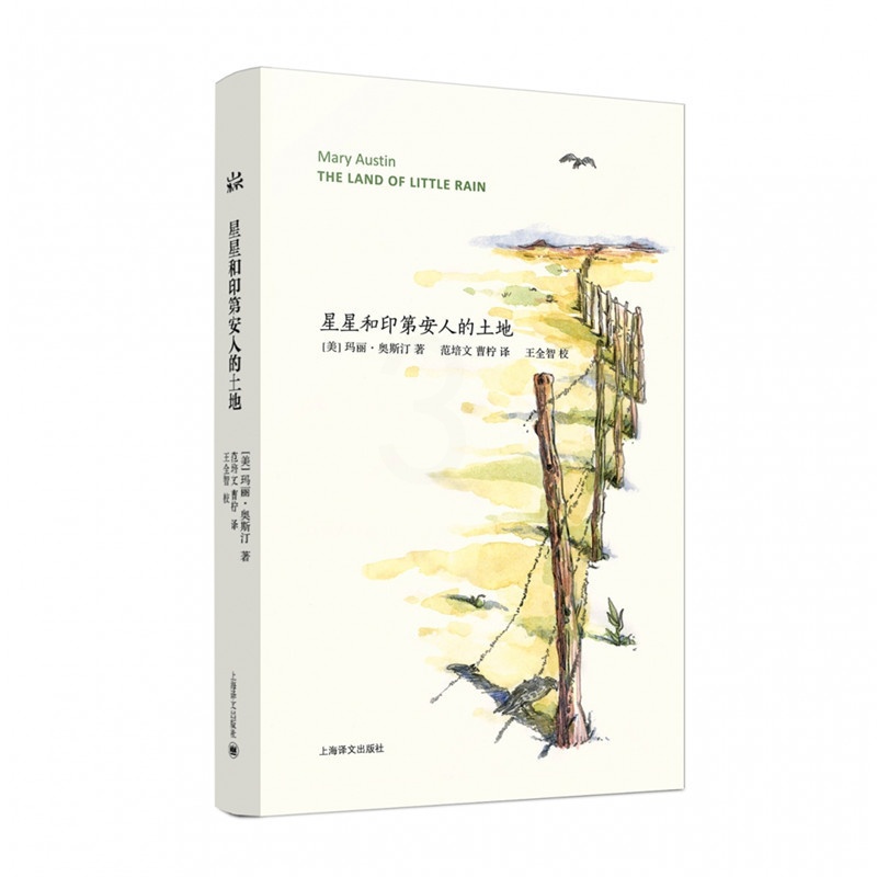 [正版]星星和印第安人的土地 山杯书系 美国“环境主义运动之母” 自然写作女作家玛丽•奥斯汀代表作 上海译文出版社高清大图
