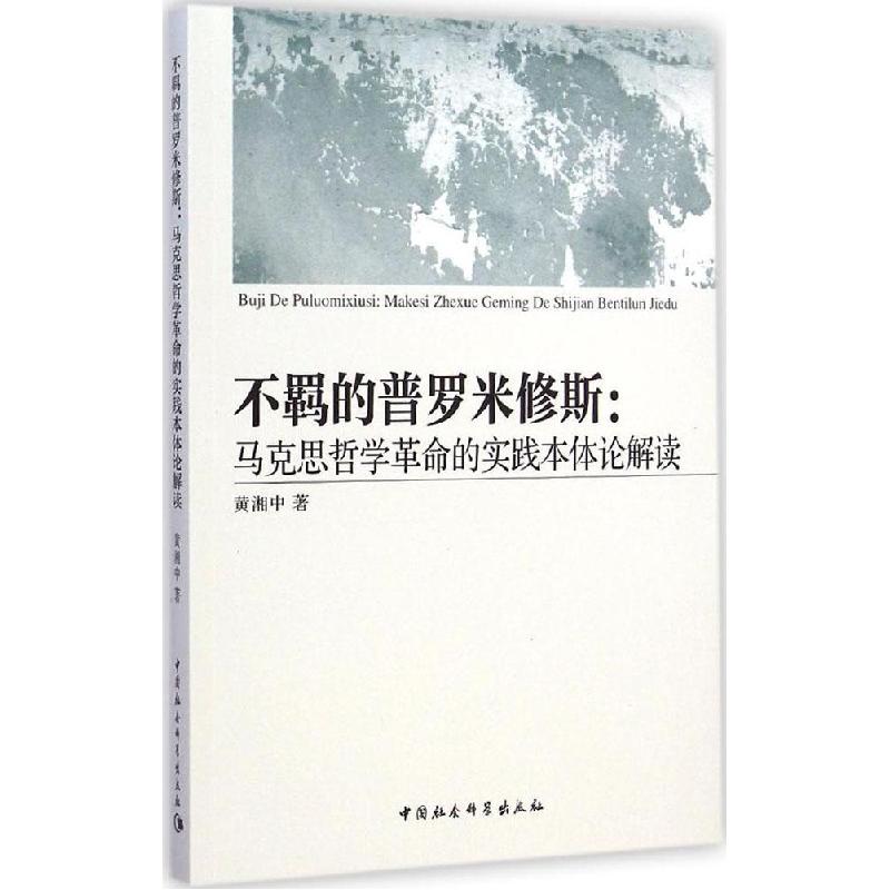 正版新书]不羁的普罗米修斯:马思哲学革命的实践本体论解读黄湘高清大图
