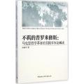 不羁的普罗米修斯：马思哲学革命的实践本体论解读