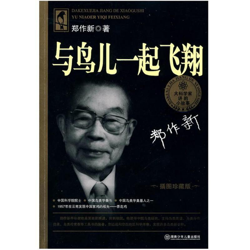 [正版]书籍大科学家讲的小故事·与鸟儿一起飞翔(“国家图书奖”,“五个一工程·一本好书”奖)