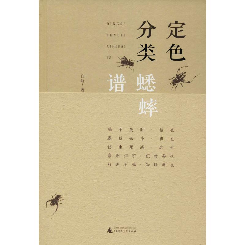 [正版]定色分类蟋蟀谱 白峰 著 中国文化/民俗专业科技 书店图书籍 广西师范大学出版社高清大图