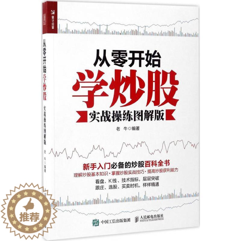 【醉染正版】正版从零开始学炒股实战操练图解版老牛著