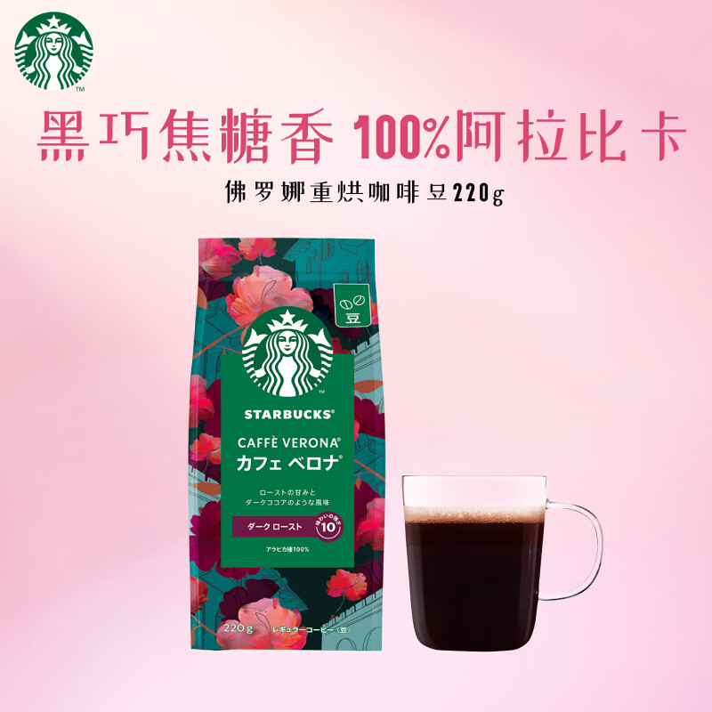 星巴克 烘焙咖啡豆 佛罗娜 220g 深度烘焙黑咖啡 可做14杯