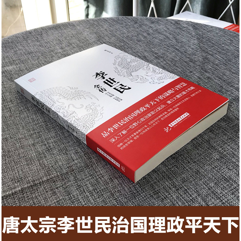 [正版]李世民全传 唐太宗李世民传唐朝第二位皇帝中国历史人物传记中华名人大传书籍中华上下五千年传记历史中华人物故事历史文