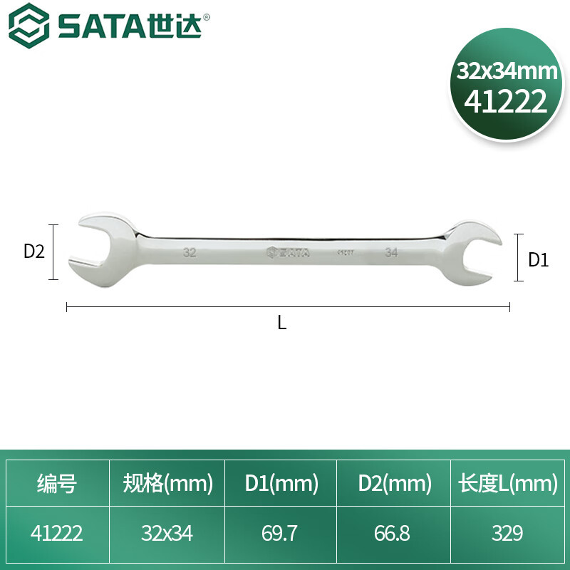 世达(SATA)全抛光双开口扳手 双头呆扳手 32x34mm 41222 1把