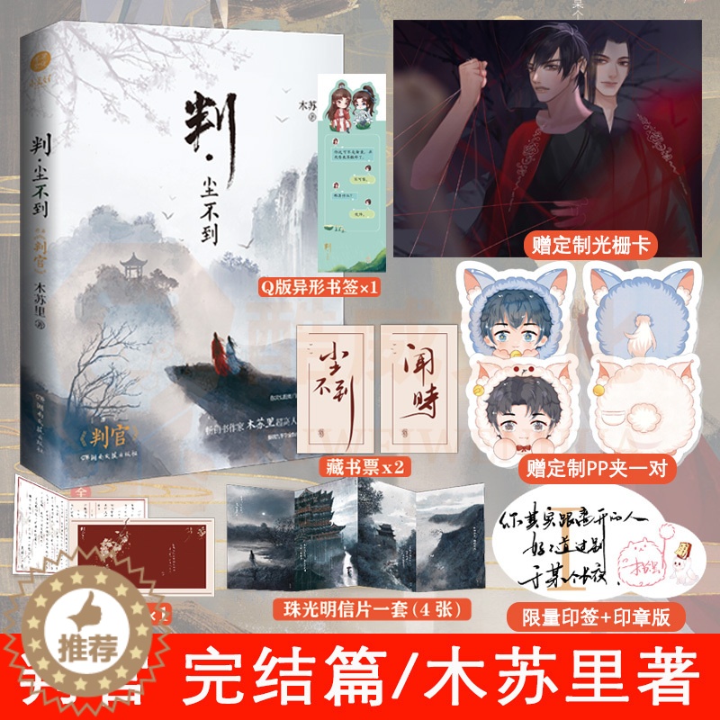 [醉染正版]正版 判尘不到 Q萌元素印章+赠PP夹x2+光栅卡 木苏里新增九千字未曝光番外《家》网络原名判官晋江青春文学高清大图