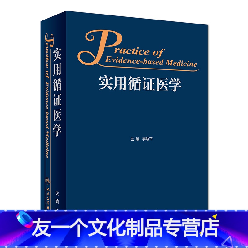 [友一个][ ]实用循证医学 李幼平 主编 9787117262323 基础医学 2018年7月参考书 人民卫生出版高清大图