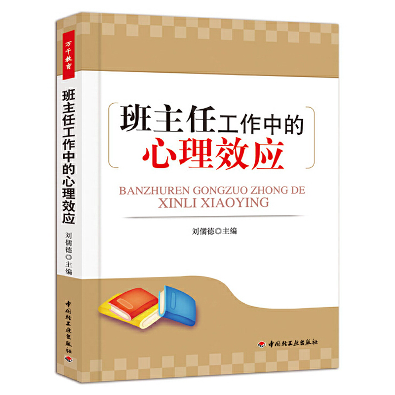 正版新书]班主任工作中的心理效应刘儒德 主编9787501986118高清大图