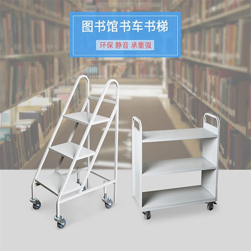 三金鑫 办公家具简约现代图书馆书车书梯钢制平板移动档案小推车加厚登高梯