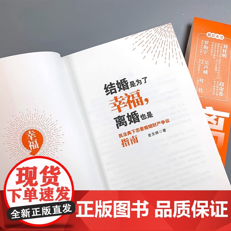 正版 结婚是为了幸福 离婚也是 民法典下恋爱婚姻财产争议指南 史文婷 著 配多幅思维导图 中国法制出版社 9787521高清大图