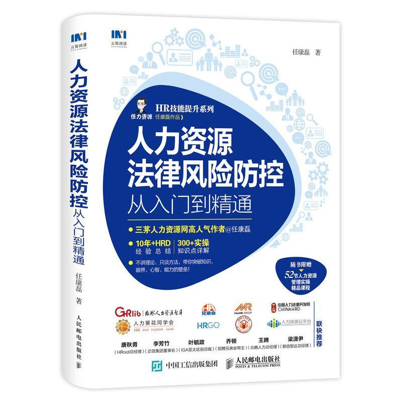 正版新书]人力资源法律风险防控从入门到精通任康磊978711551005