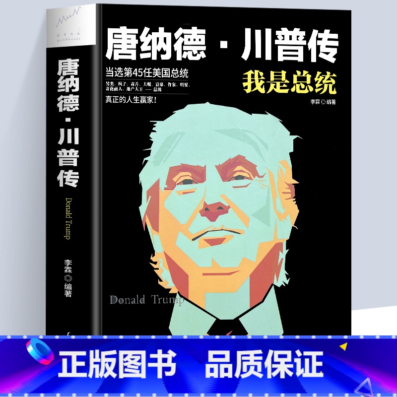 唐纳德·川普传 【正版】特朗普自传 唐纳德·川普传 我是总统 与希拉里角逐2016年美国总统大选的共和党候选人传记 美国
