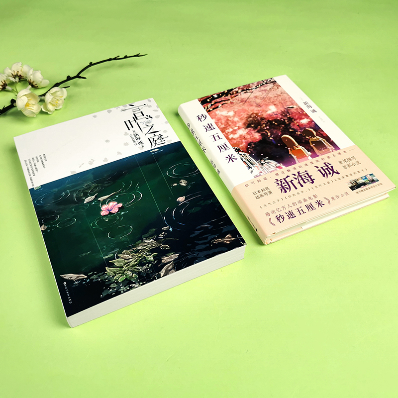 [正版]新海诚小说集 言叶之庭+秒速五5厘米小说 套装2册 新海诚 同名电影 小说 加纳新太 日本动画电影小说