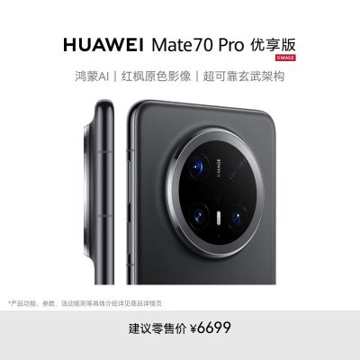 华为 Mate 70 Pro 优享版 (PLR-AL50) 12GB+512GB 曜石黑 全网通版