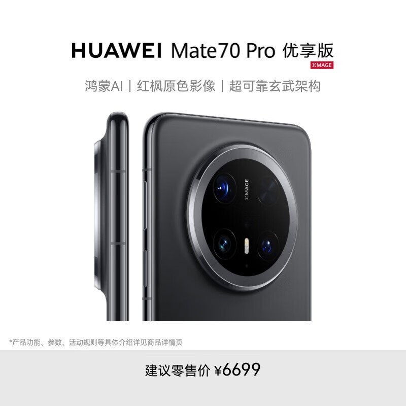 华为/HUAWEI Mate 70 Pro 优享版 12GB+512GB 曜石黑 鸿蒙AI 红枫原色影像 超可靠玄武架构 华为鸿蒙智能手机