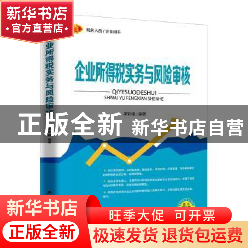正版 企业所得税实务与风险审核 李彩娥编著 立信会计出版社 9787高清大图
