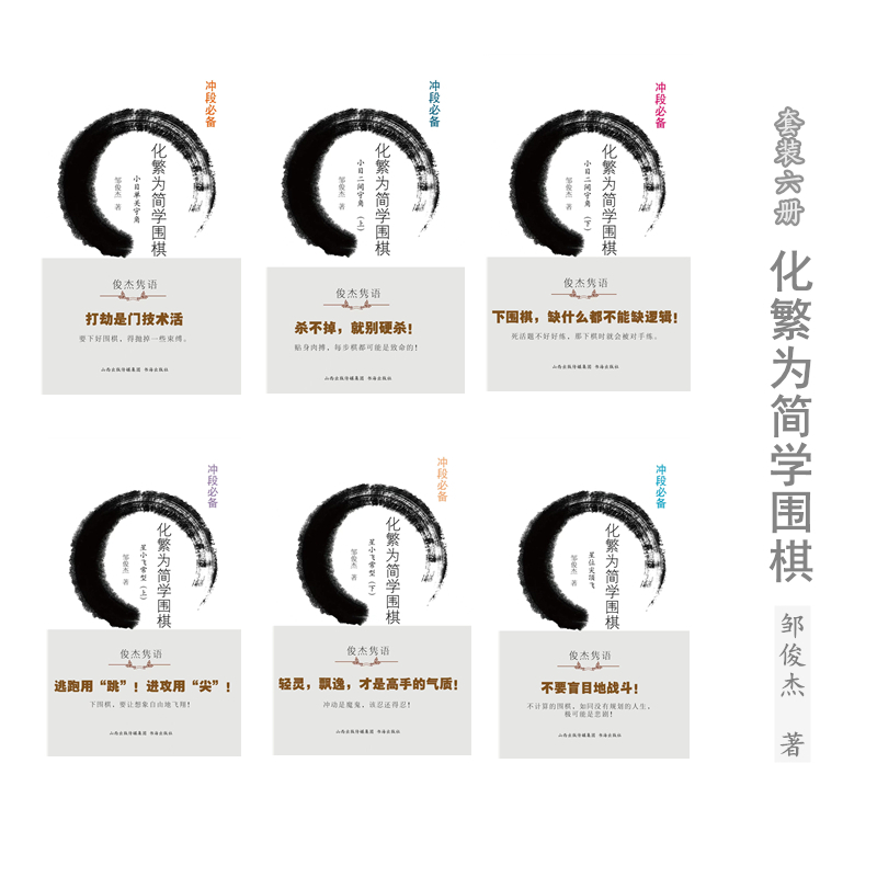 [正版]套装6册 化繁为简学围棋:小目二间守角(上下)+星小飞常型(上下)+星位尖顶飞+小目单关守角