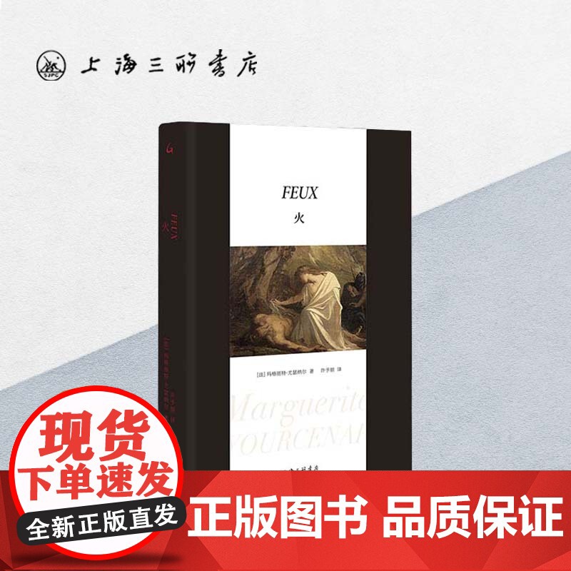 火 [法]玛格丽特·尤瑟纳尔 著 上海三联书店 9787542682826高清大图