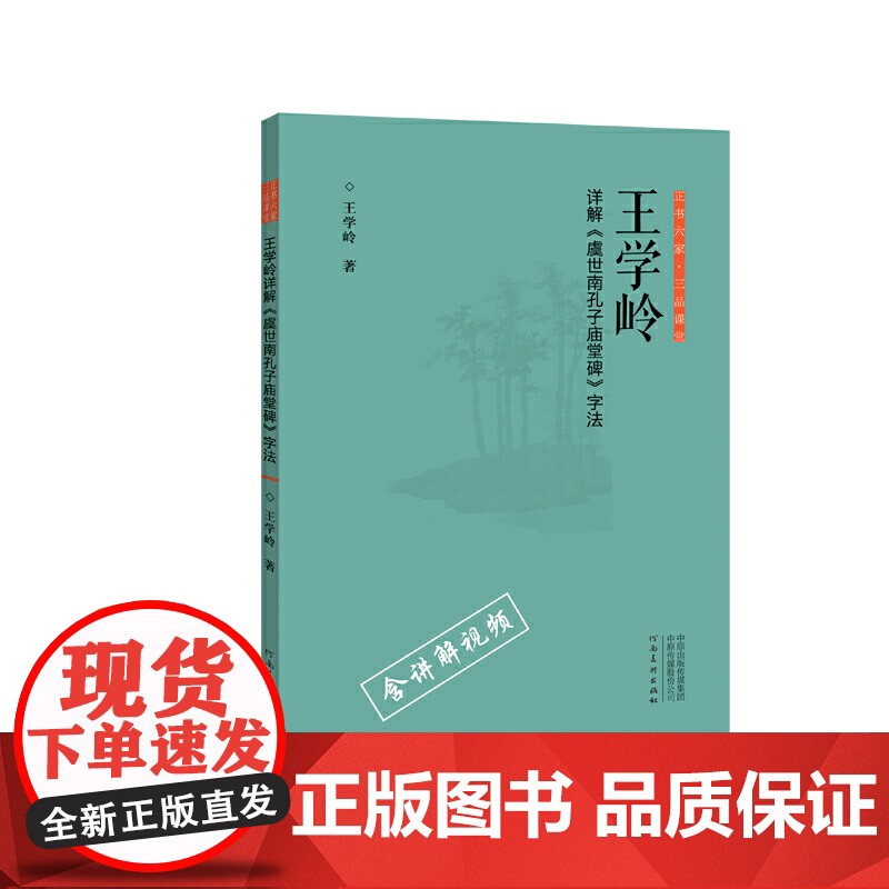正书六家?三品课堂 王学岭详解《虞世南孔子庙堂碑》字法高清大图