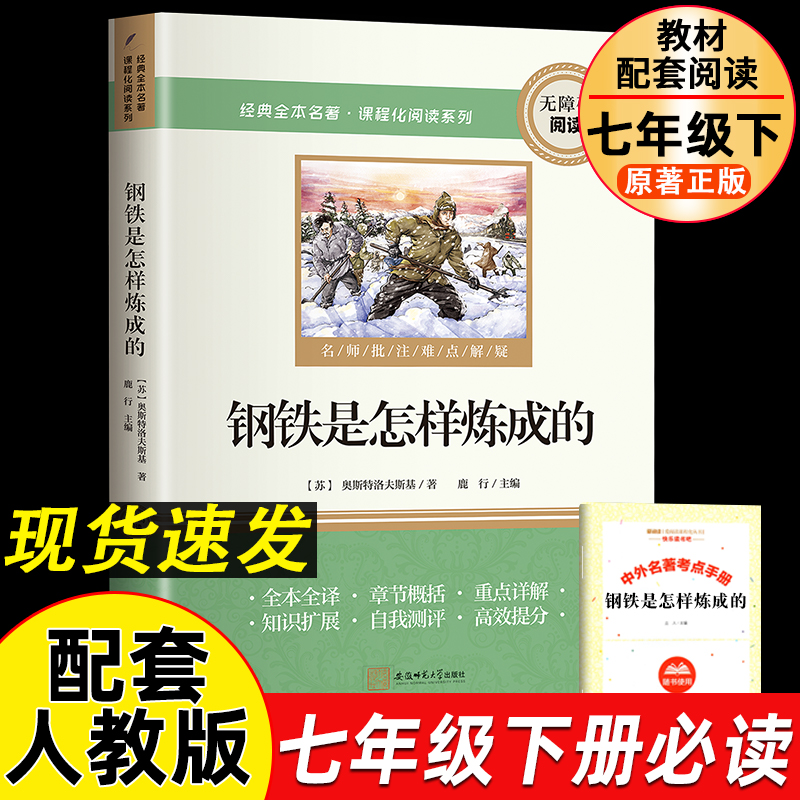 正版新书】钢铁是怎样炼成的 七年级下册课外书配套人教版阅读书