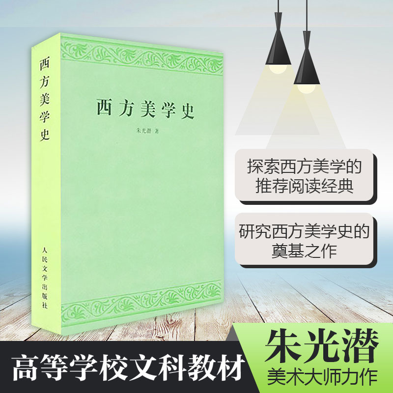 醉染图书西方美学史9787020037452高清大图