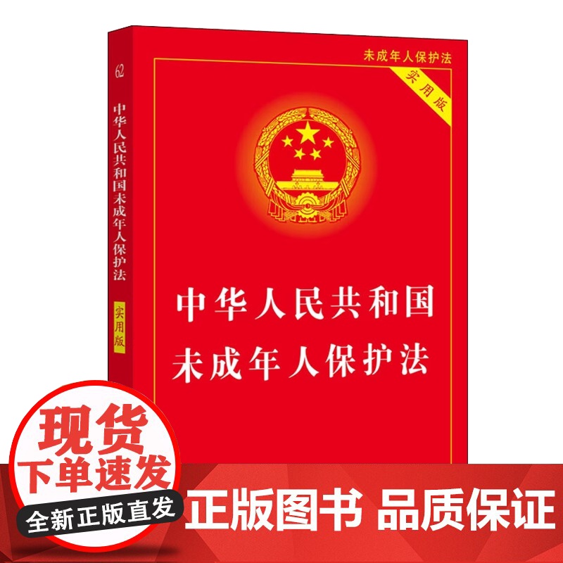 正版2025适用 中华人民共和国未成年人保护法 实用版 全新修订版未成年人保护法法律法规法条书籍 法制出版社高清大图