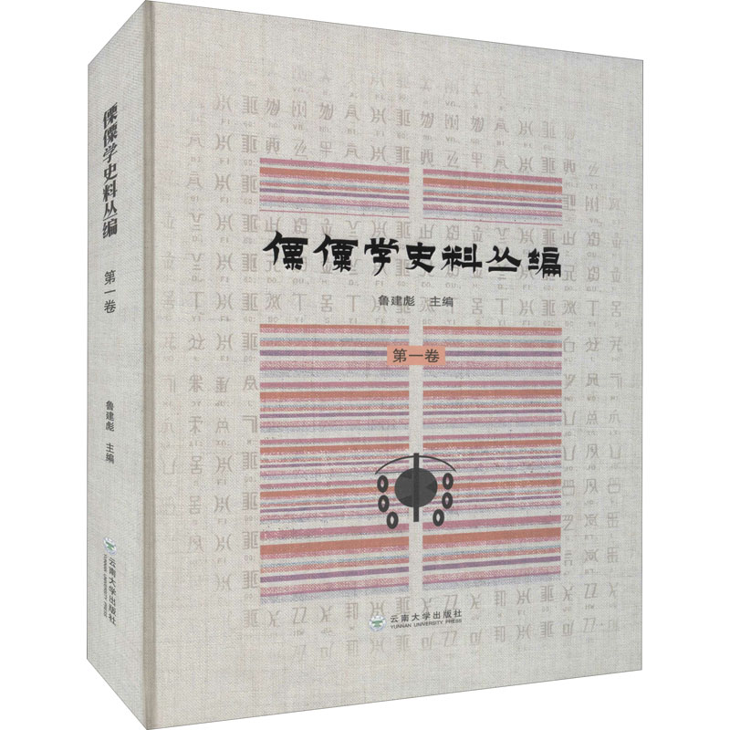 醉染图书傈僳学史料丛编 卷9787548086