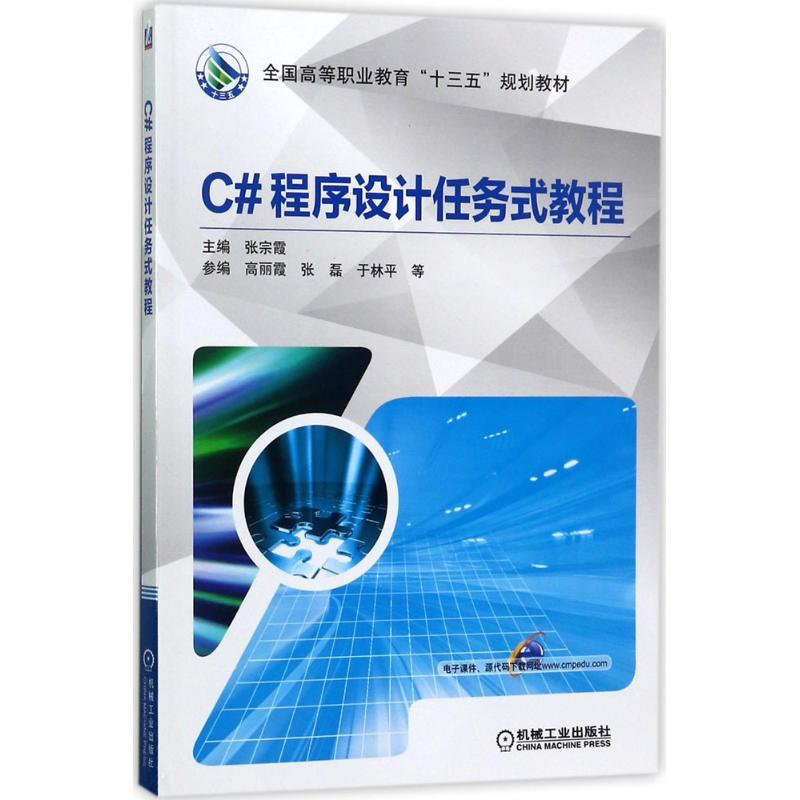 正版新书】C#程序设计任务式教程张宗霞 主编9787111574835