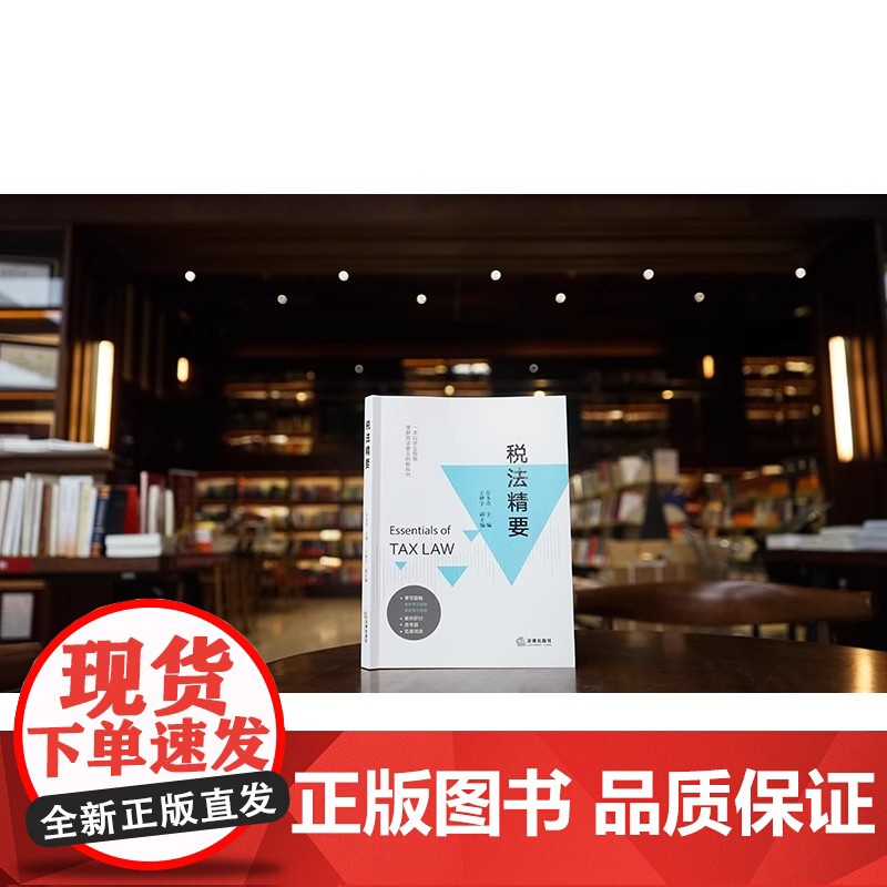 税法精要 许多奇主编 王桦宇副主编 学生视角理解税法要义教科书 税法教材 财产行为税法律制度 税收程序法 国际税法 法律高清大图