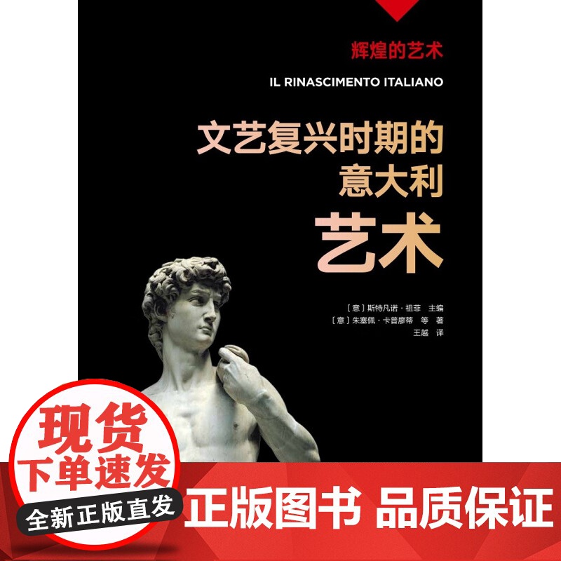 辉煌的艺术 文艺复兴时期的意大利艺术 斯特凡诺·祖菲等 著 艺术高清大图