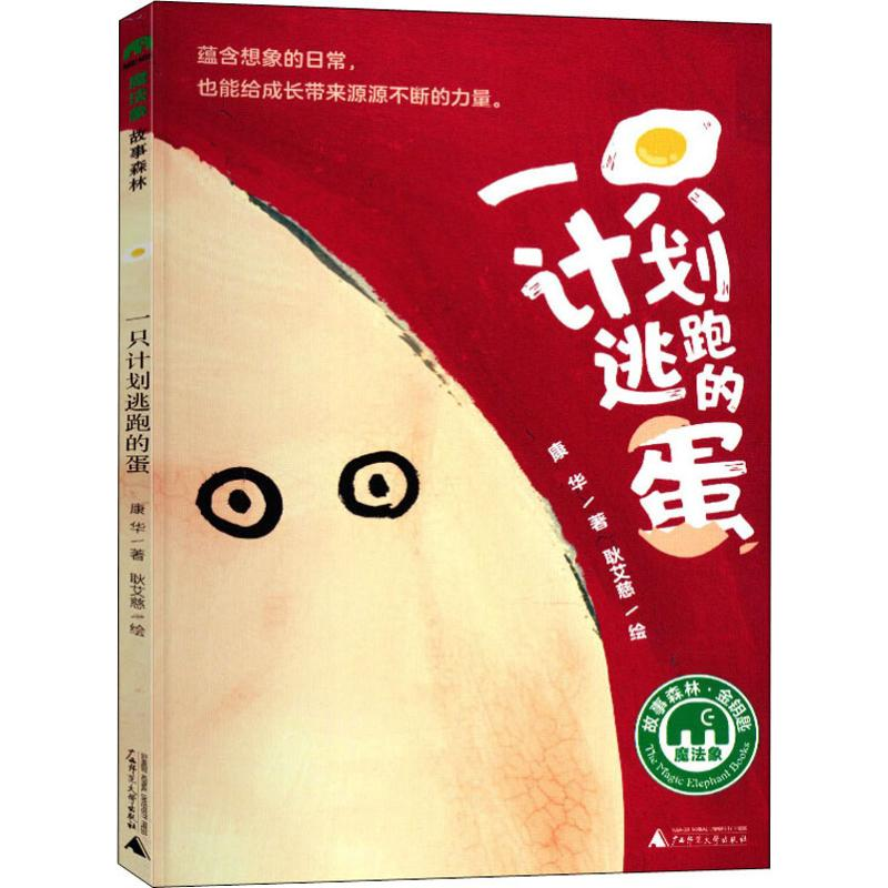 [M]一只计划逃跑的蛋-9787559816511高清大图