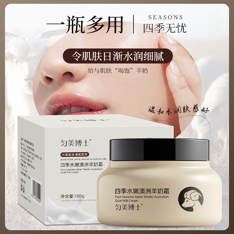 匀美博士四季水嫩澳洲羊奶霜100g 细腻嫩滑改善粗糙滋润补水保湿霜高清大图
